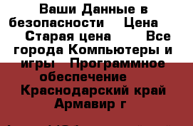 Ваши Данные в безопасности  › Цена ­ 1 › Старая цена ­ 1 - Все города Компьютеры и игры » Программное обеспечение   . Краснодарский край,Армавир г.